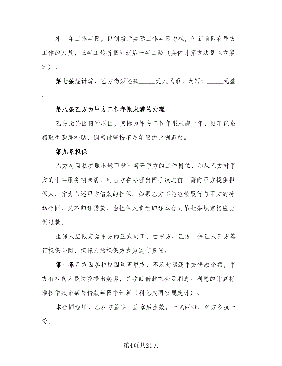 公司员工宿舍租房协议标准范文（7篇）_第4页