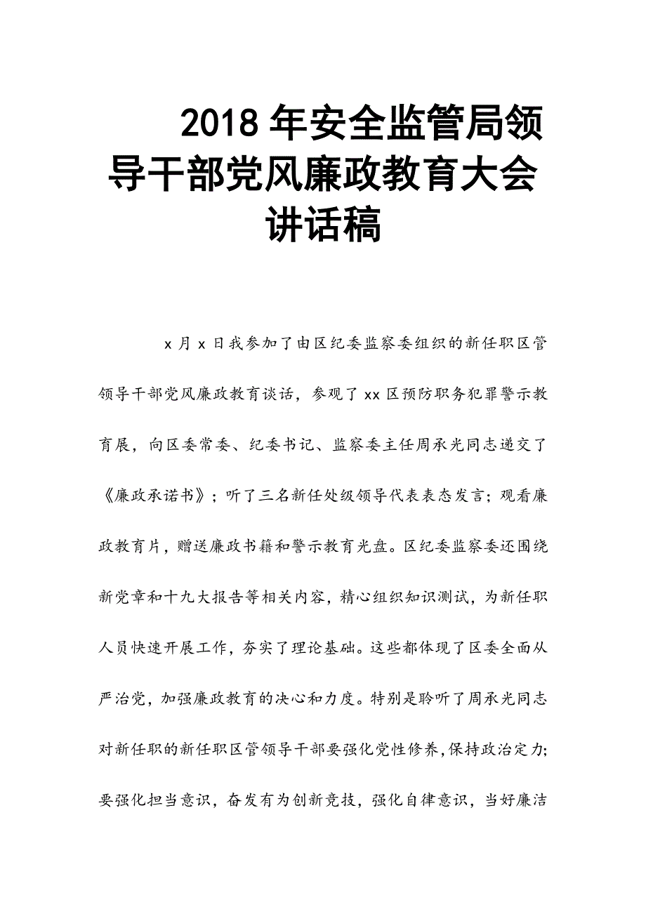 2018年安全监管局领导干部党风廉政教育大会讲话稿_第1页