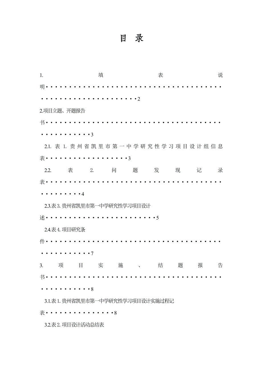 让爱洒遍神州大地—福利院之行研究性学习项目设计报告书_第2页