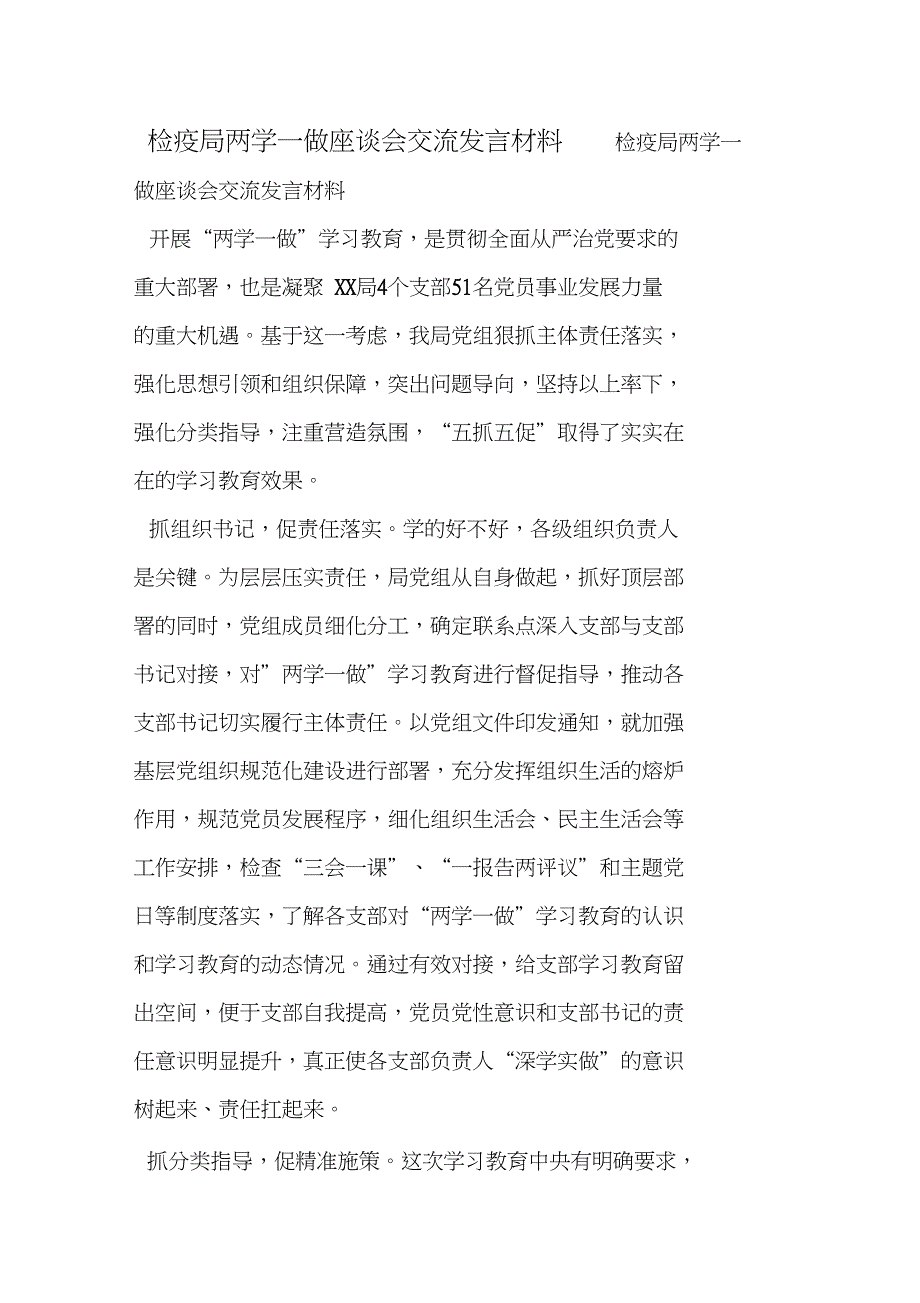 检疫局两学一做座谈会交流发言材料_第1页