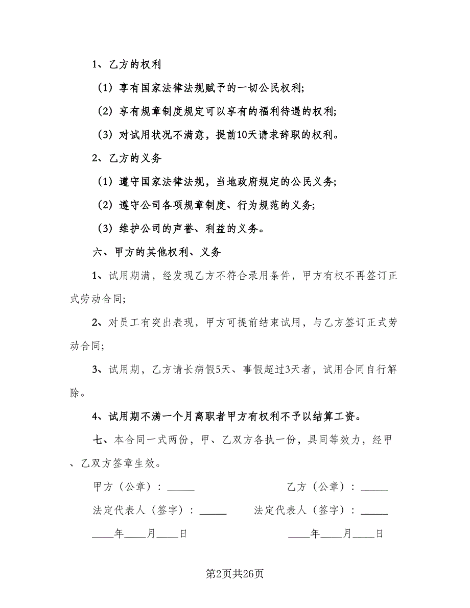 试用期员工劳动协议简单版（八篇）_第2页