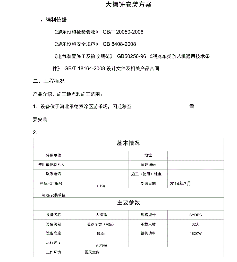 大摆锤安装方案_第1页