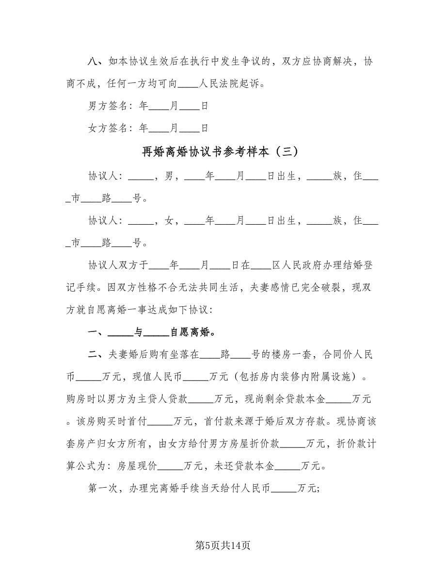 再婚离婚协议书参考样本（六篇）.doc_第5页