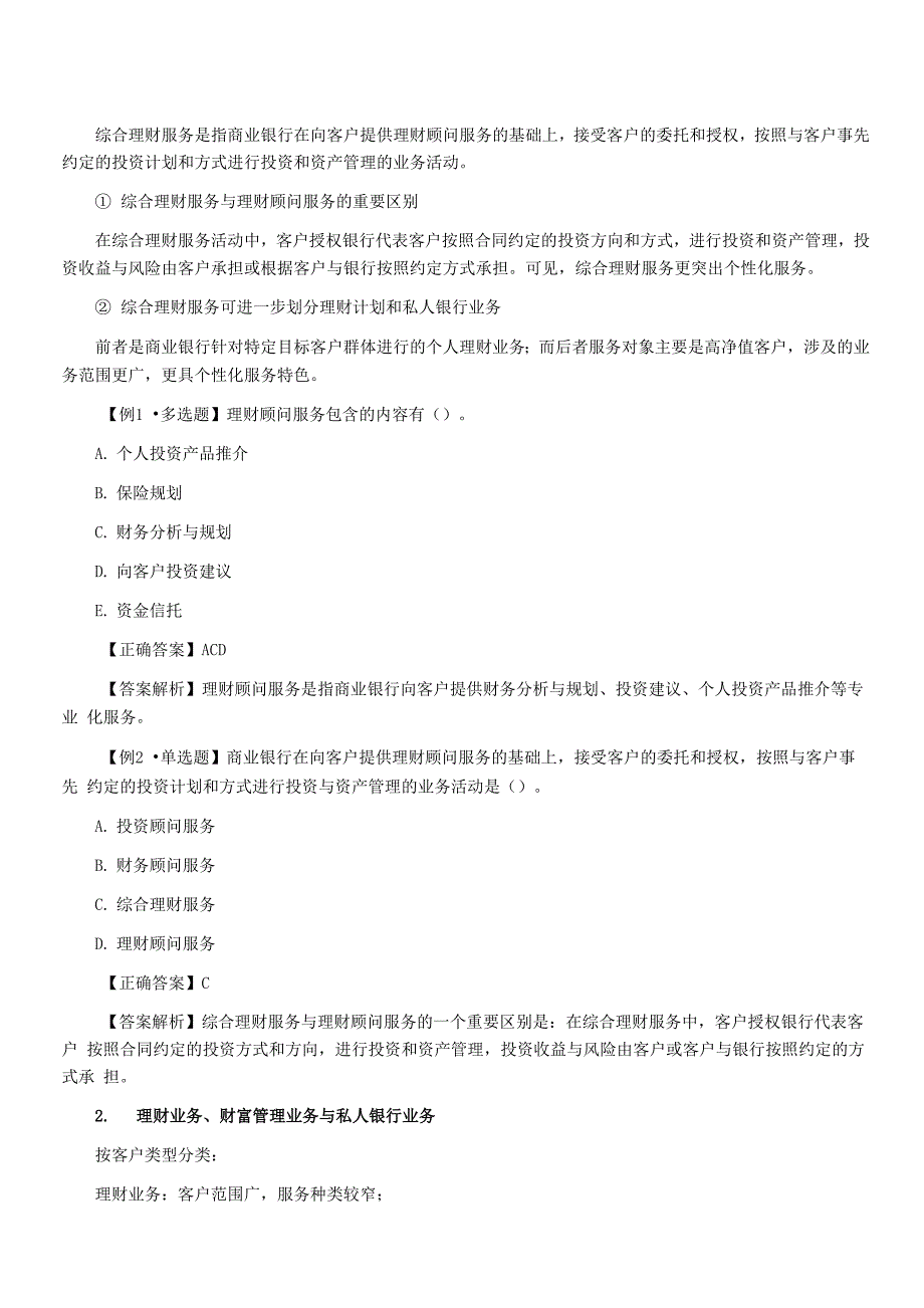 银行从业资格考试《个人理财》知识点：个人理财业务的分类_第2页