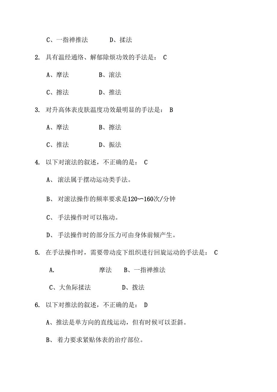 《推拿学》考试题(5)_第2页