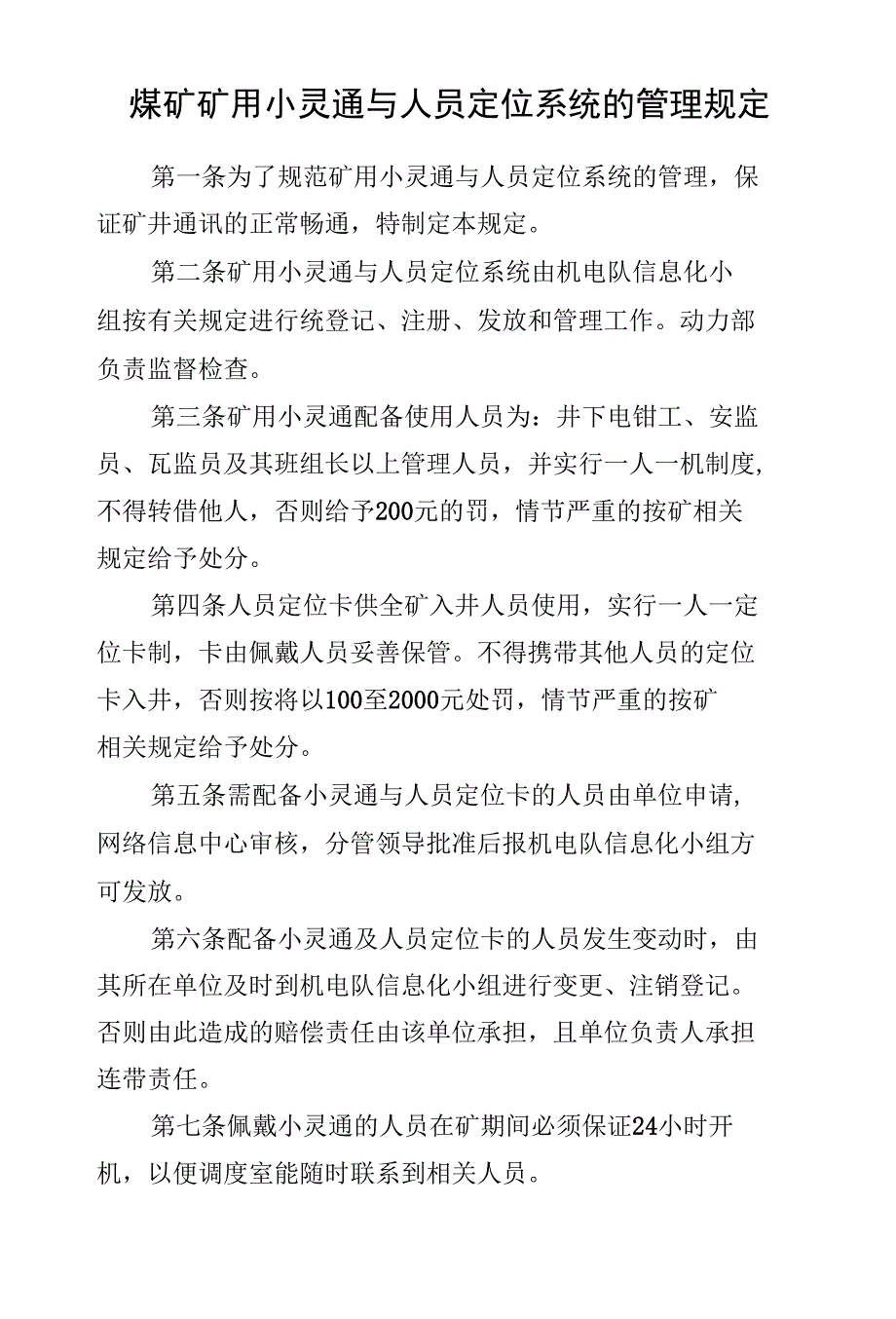 煤矿矿用小灵通与人员定位系统的管理规定_第1页