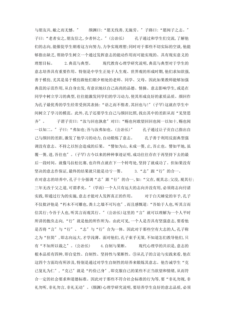 2023年论语胸怀宽广意志坚定论《论语》中的意志心理学思想.docx_第3页