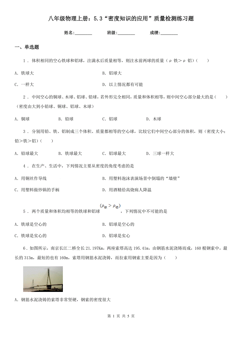 八年级物理上册：5.3“密度知识的应用”质量检测练习题_第1页