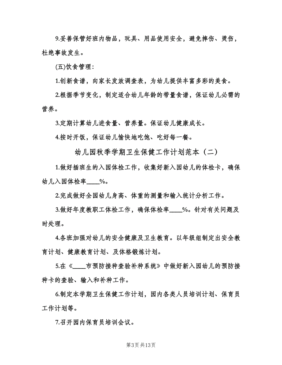 幼儿园秋季学期卫生保健工作计划范本（五篇）.doc_第3页