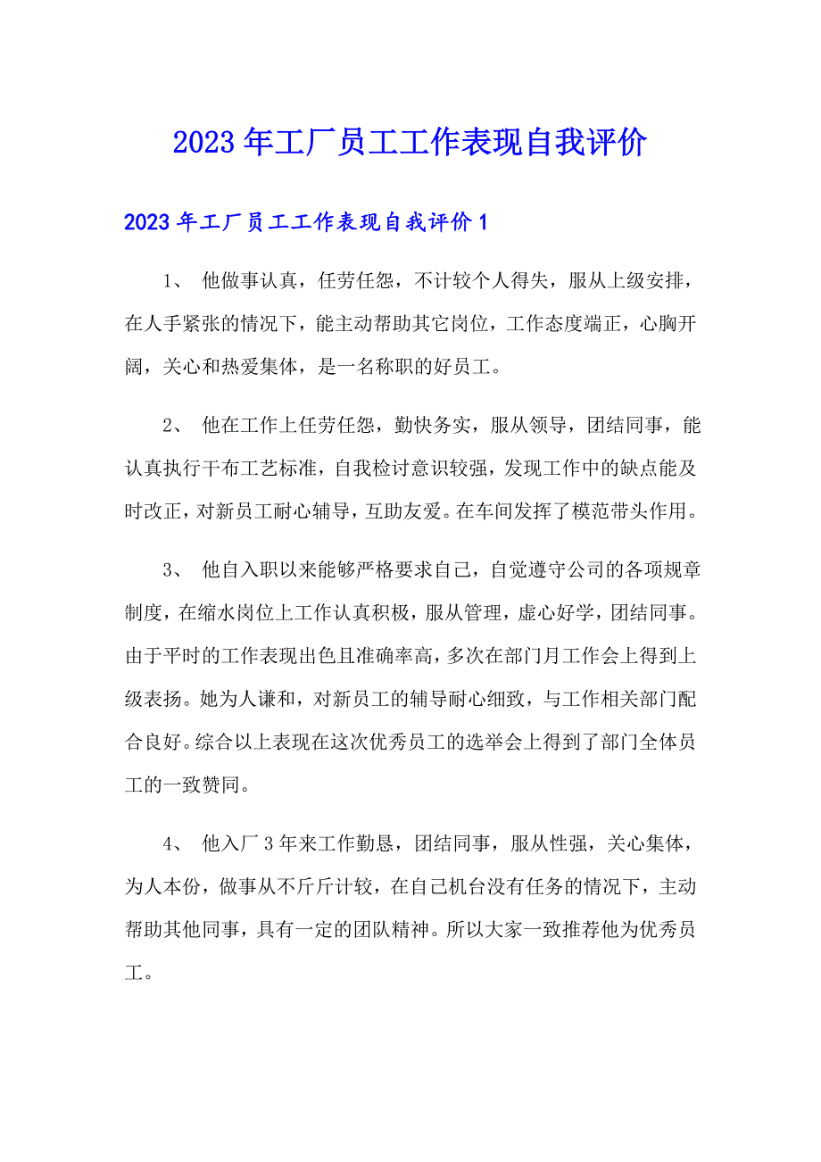 2023年工厂员工工作表现自我评价_第1页