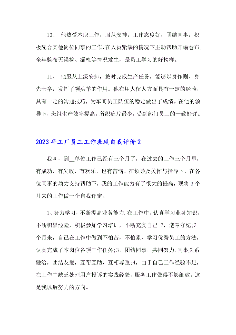 2023年工厂员工工作表现自我评价_第3页