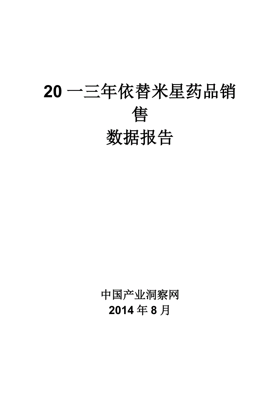 依替米星药品销售数据市场调研报告_第1页