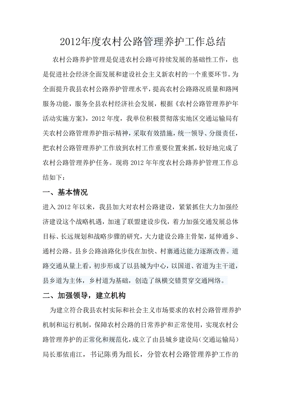 2012养护年工作总结 (2).doc_第1页