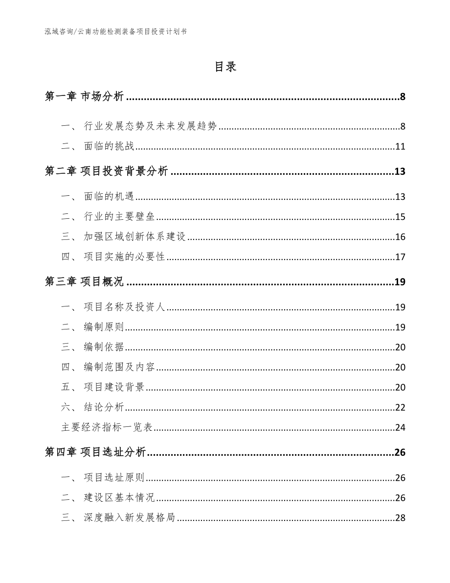 云南功能检测装备项目投资计划书_第2页