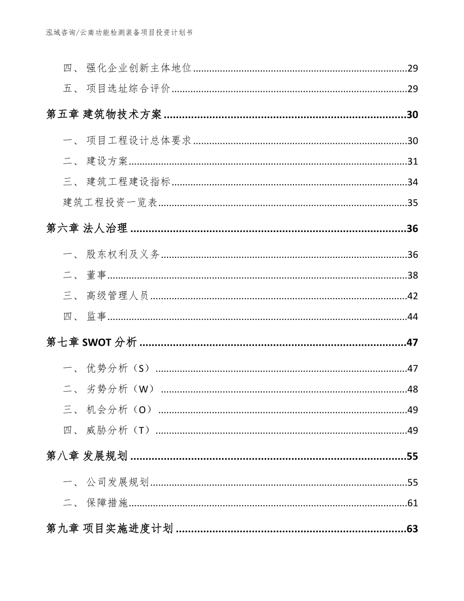云南功能检测装备项目投资计划书_第3页