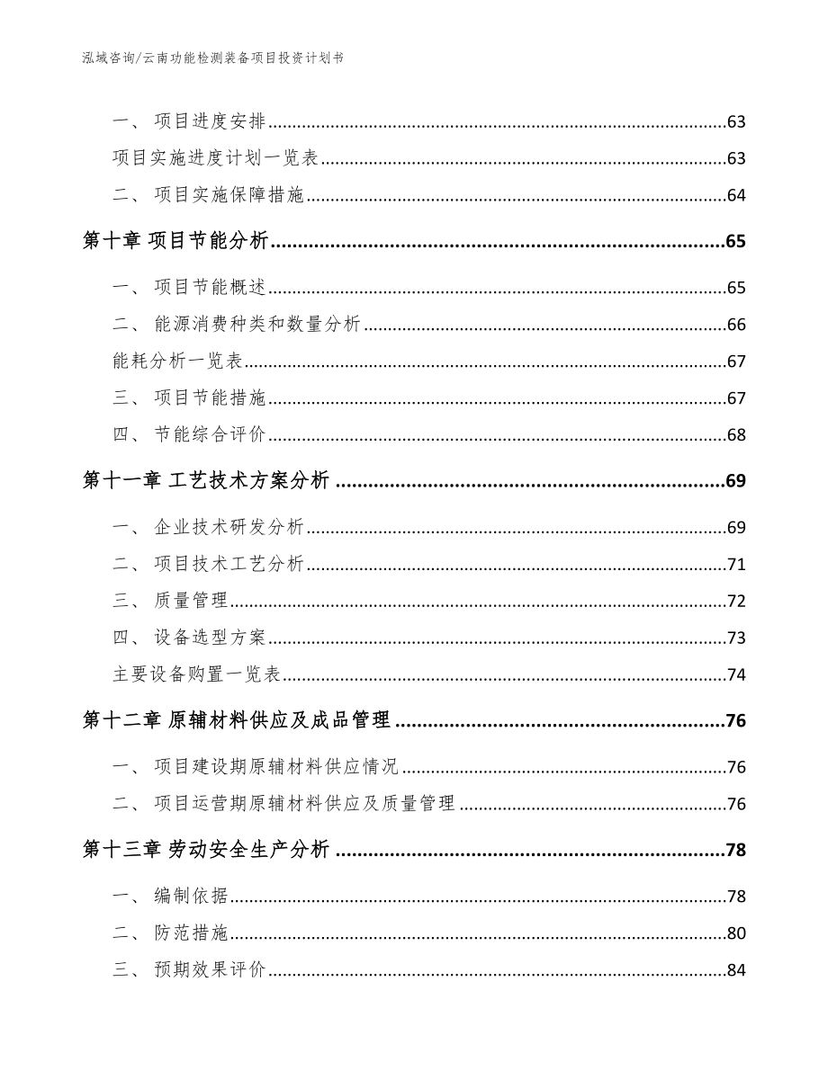 云南功能检测装备项目投资计划书_第4页