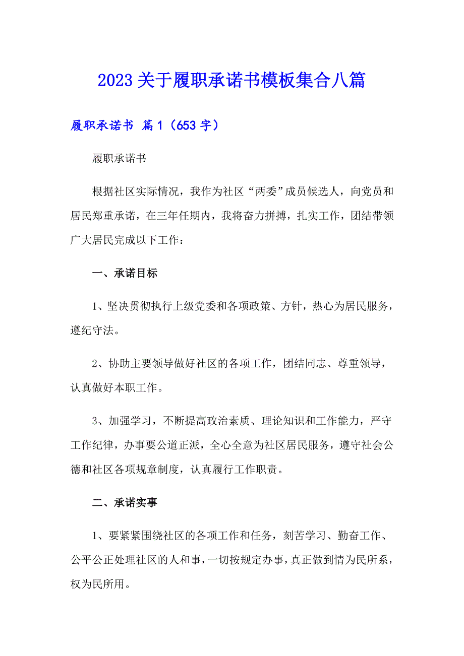 2023关于履职承诺书模板集合八篇_第1页