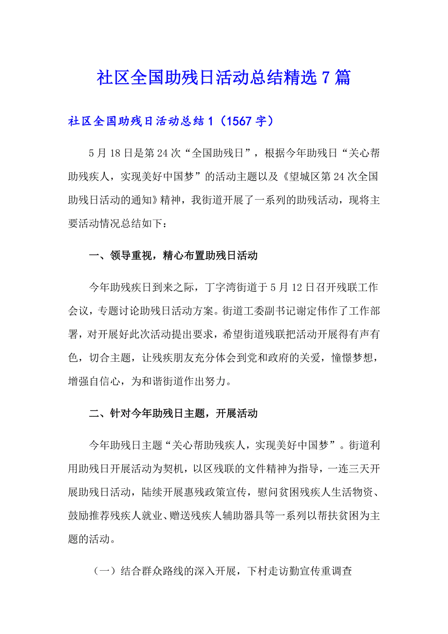 【多篇汇编】社区全国助残日活动总结精选7篇_第1页