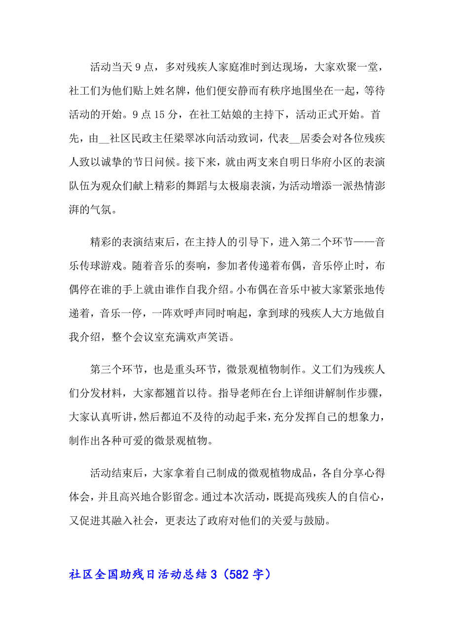 【多篇汇编】社区全国助残日活动总结精选7篇_第4页