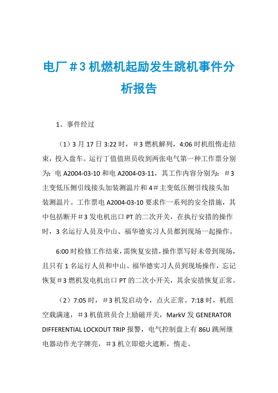 电厂＃3机燃机起励发生跳机事件分析报告_第1页