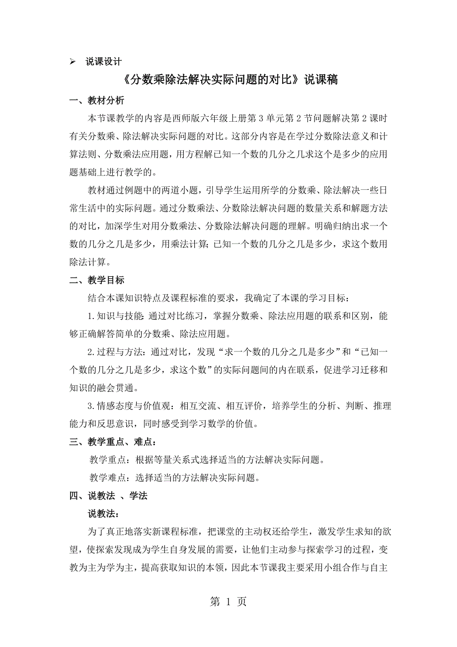 六年级上册数学教案第三单元问题解决 第2课时 分数乘除法解决实际问题的对比 说课稿_西师大版（）_第1页