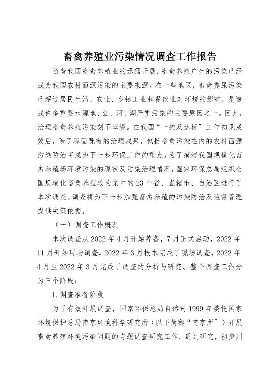 2023年畜禽养殖业污染情况调查工作报告新编.docx_第1页