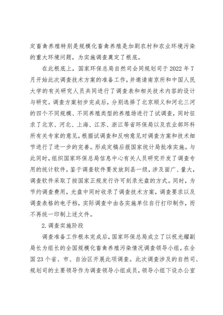 2023年畜禽养殖业污染情况调查工作报告新编.docx_第2页