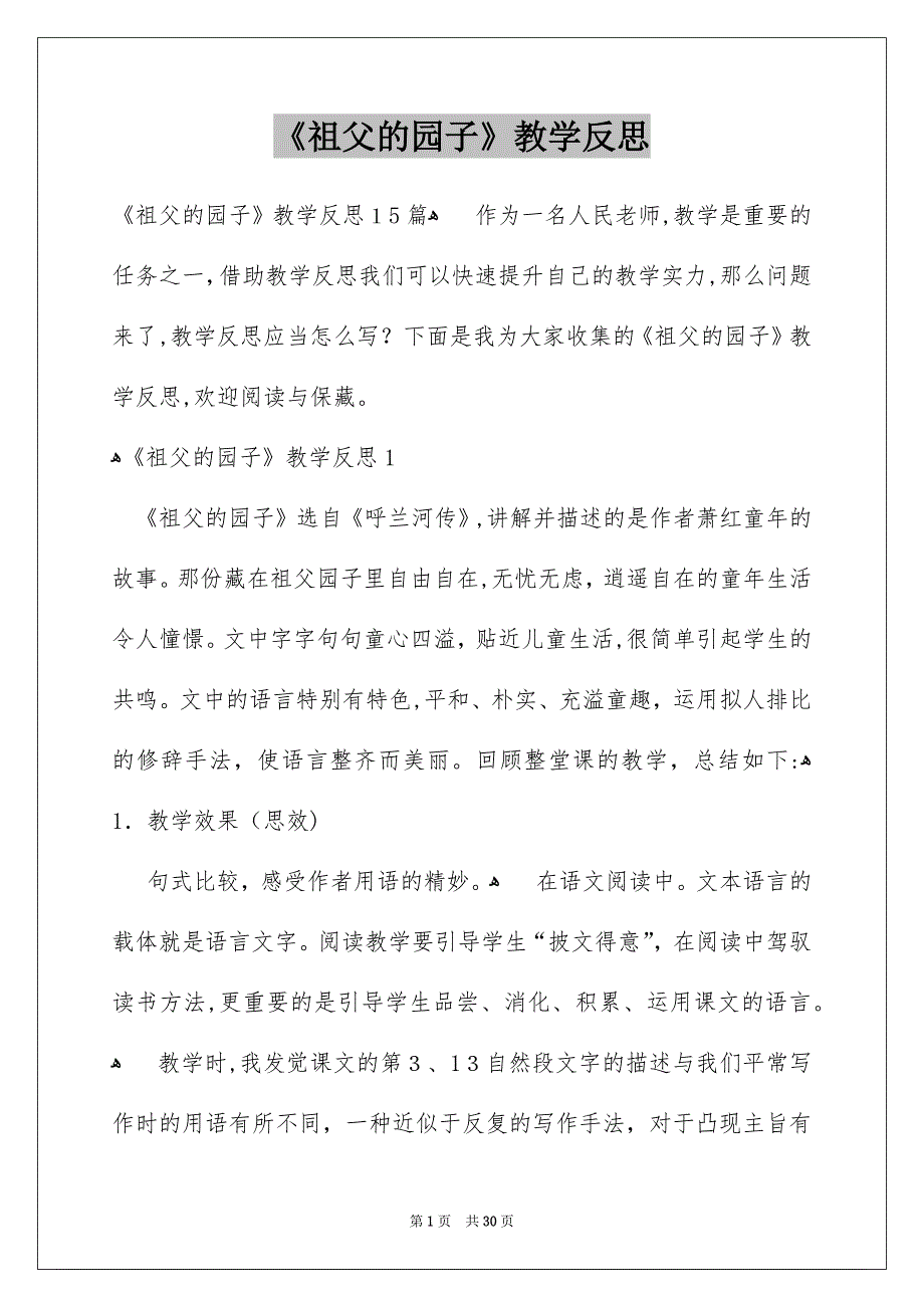 《祖父的园子》教学反思_2_第1页