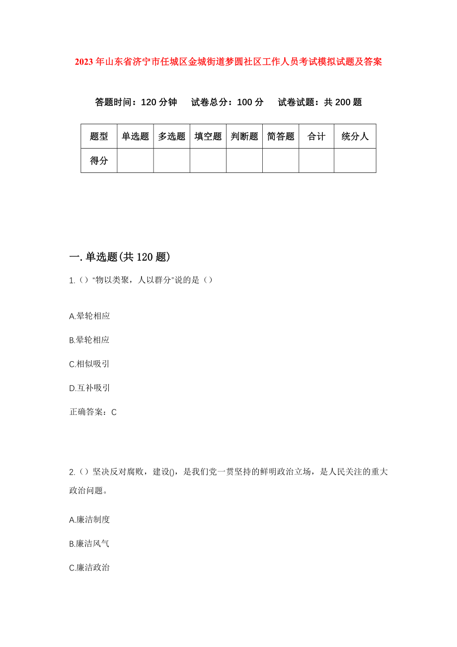 2023年山东省济宁市任城区金城街道梦圆社区工作人员考试模拟试题及答案_第1页