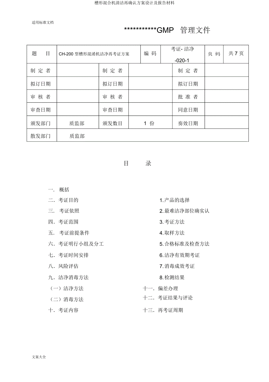 槽形混合机清洁再确认方案设计及报告材料.docx_第3页