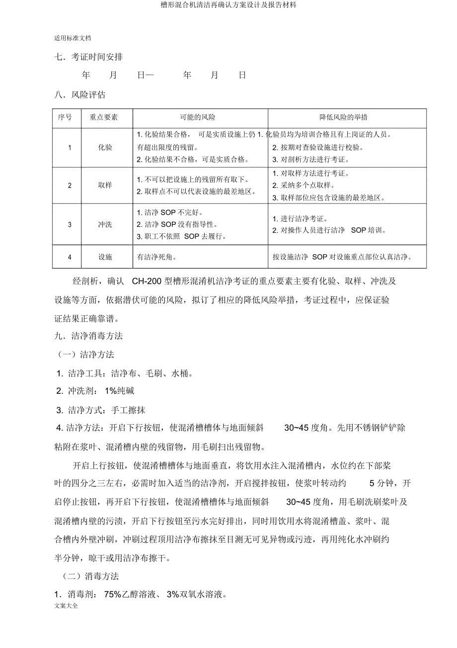 槽形混合机清洁再确认方案设计及报告材料.docx_第5页