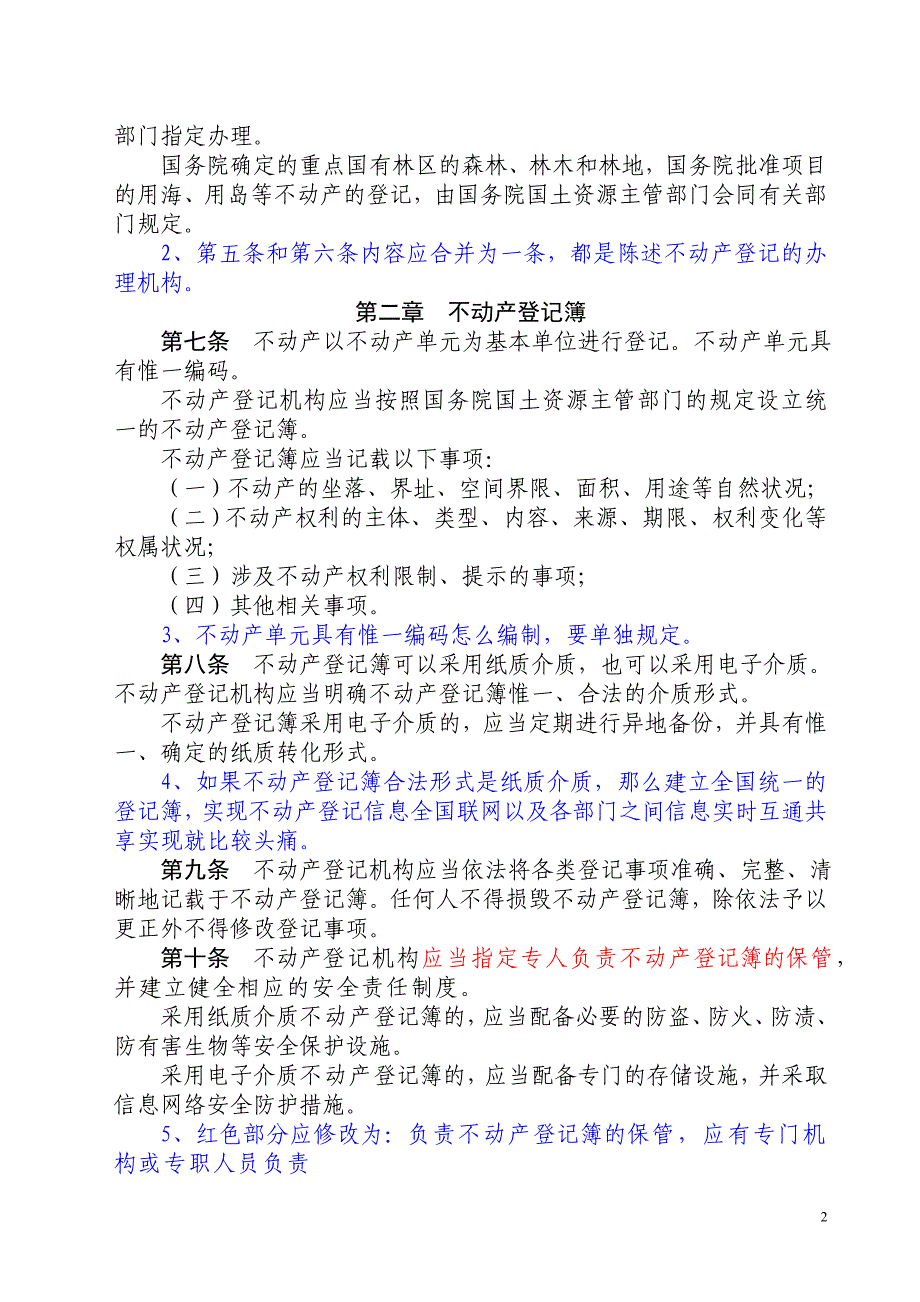 不动产登记暂行条例修改稿_第2页