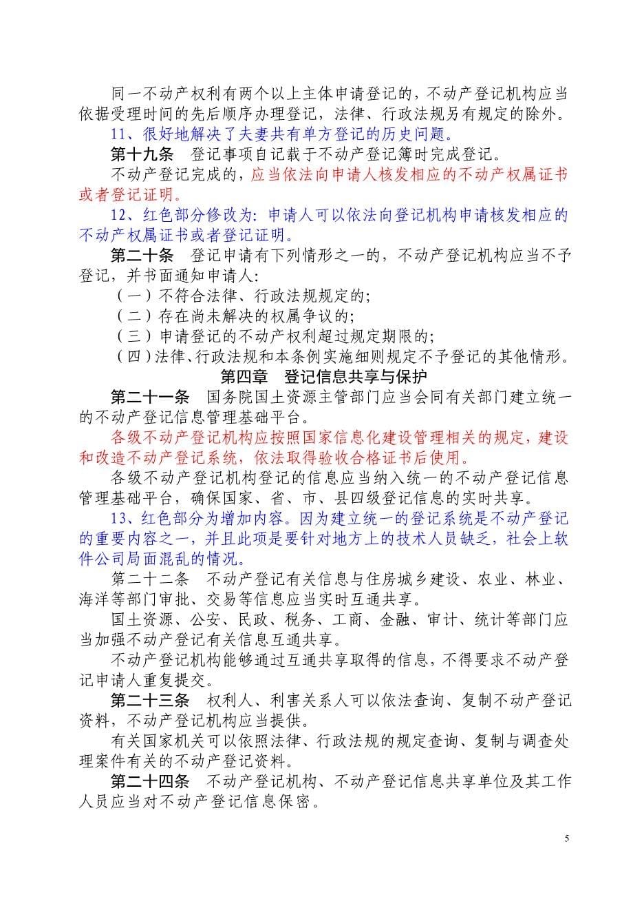 不动产登记暂行条例修改稿_第5页