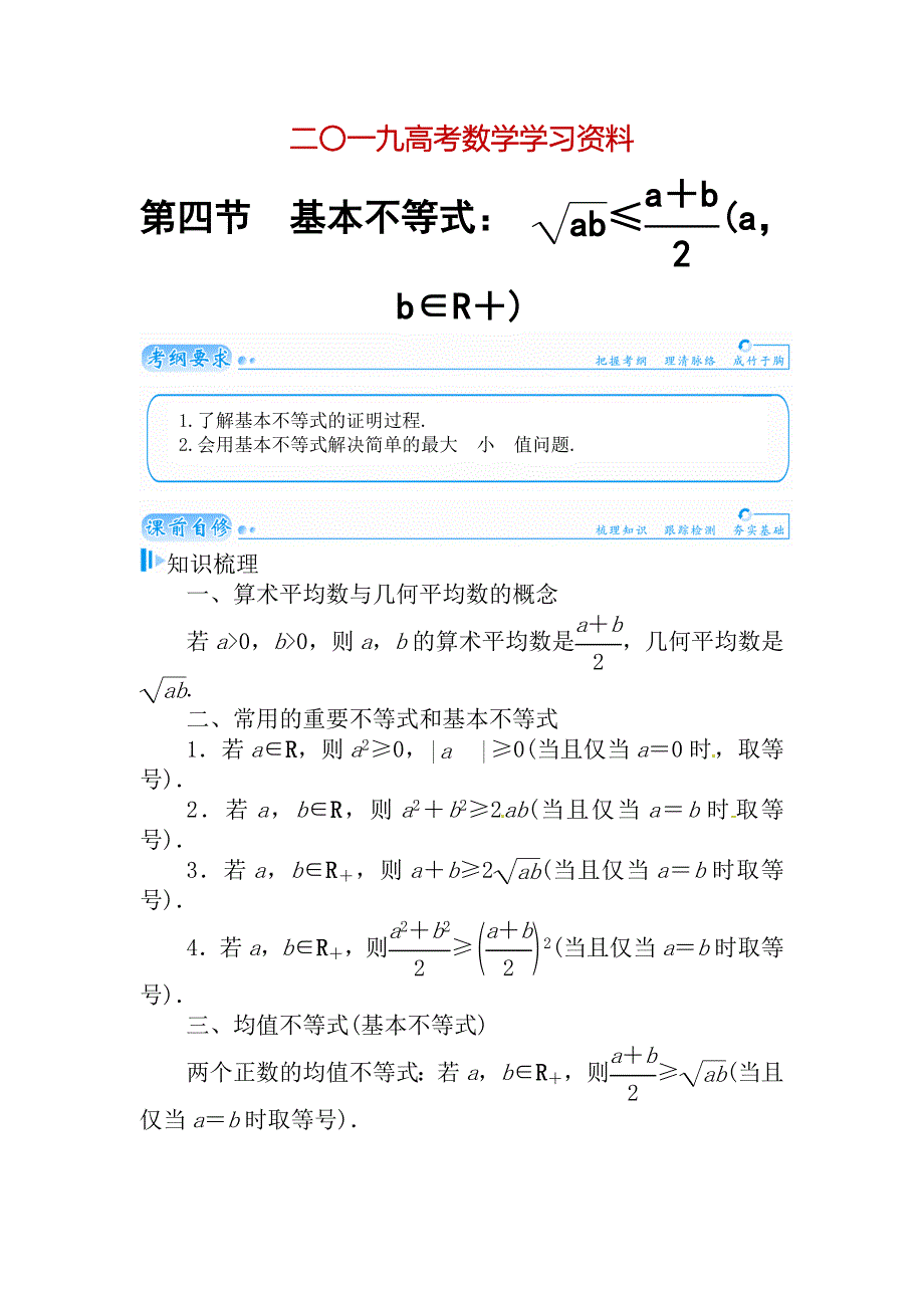 【名校资料】高考数学理科总复习【第六章】不等式、推理与证明 第四节_第1页