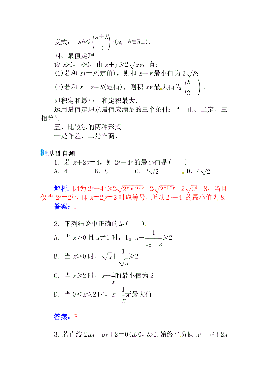 【名校资料】高考数学理科总复习【第六章】不等式、推理与证明 第四节_第2页