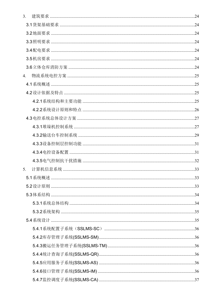 完整版)某某立体库技术协议54页_第3页