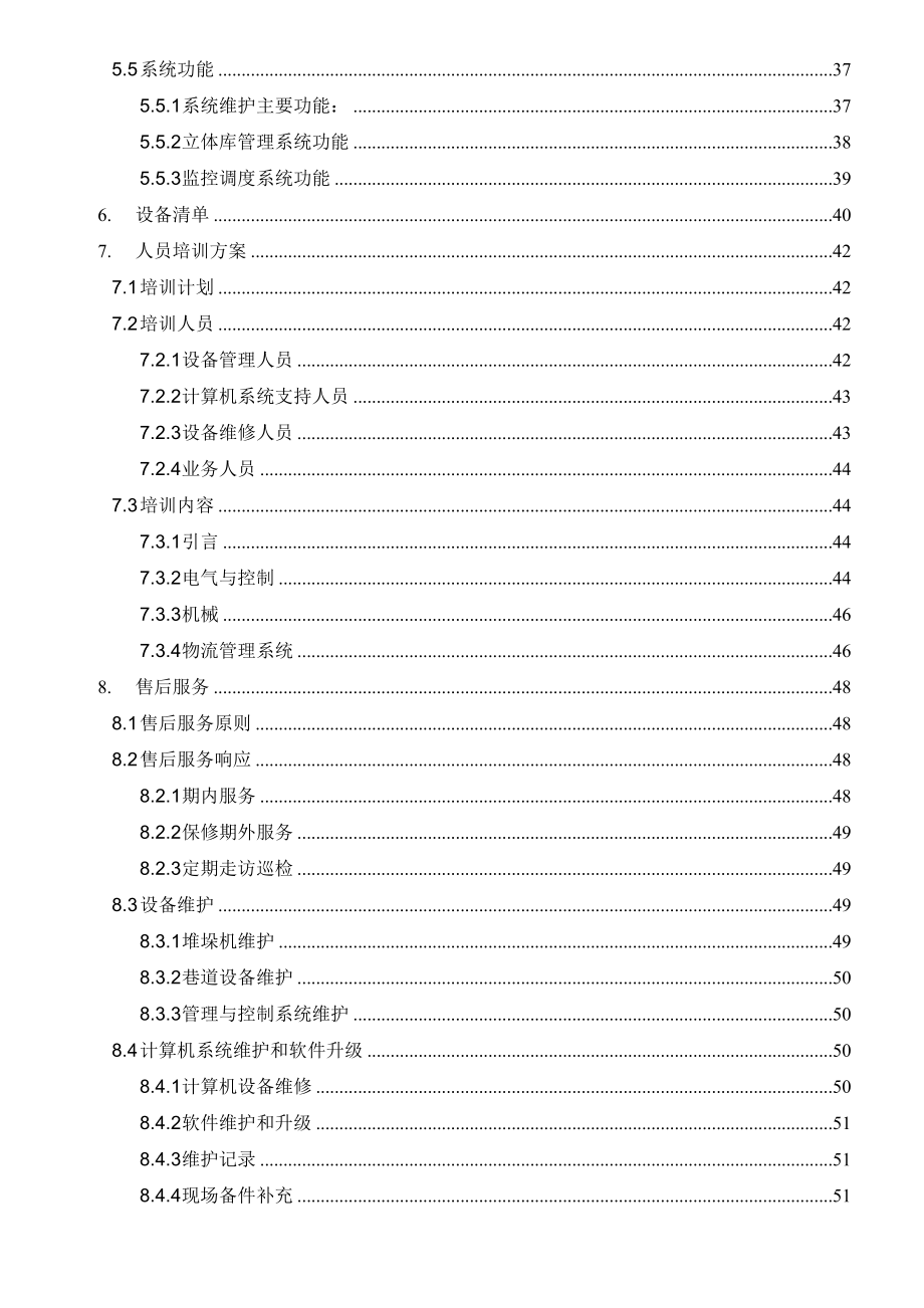 完整版)某某立体库技术协议54页_第4页