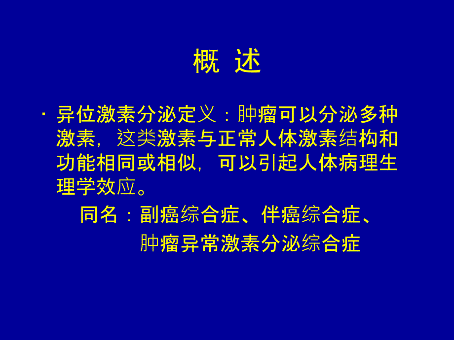 恶性肿瘤异位激素分泌综合症_第2页