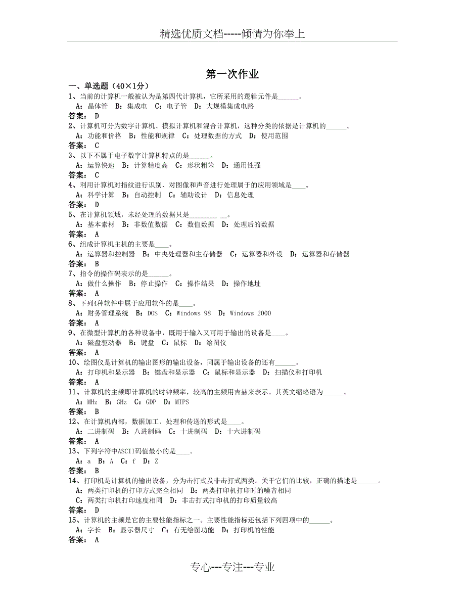 计算机应用基础二作业一答案(共5页)_第1页