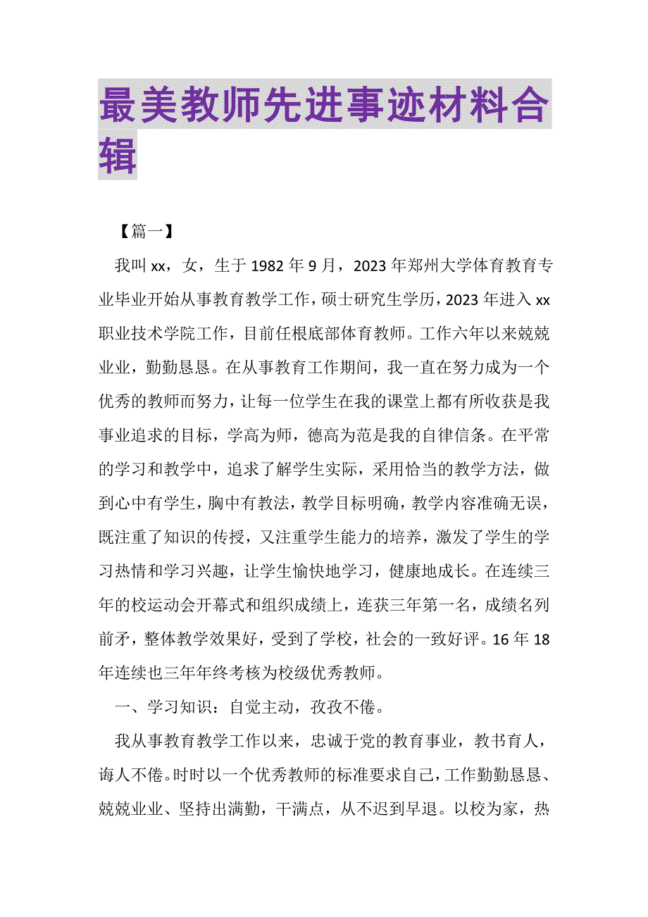 2023年最美教师先进事迹材料合辑.DOC_第1页