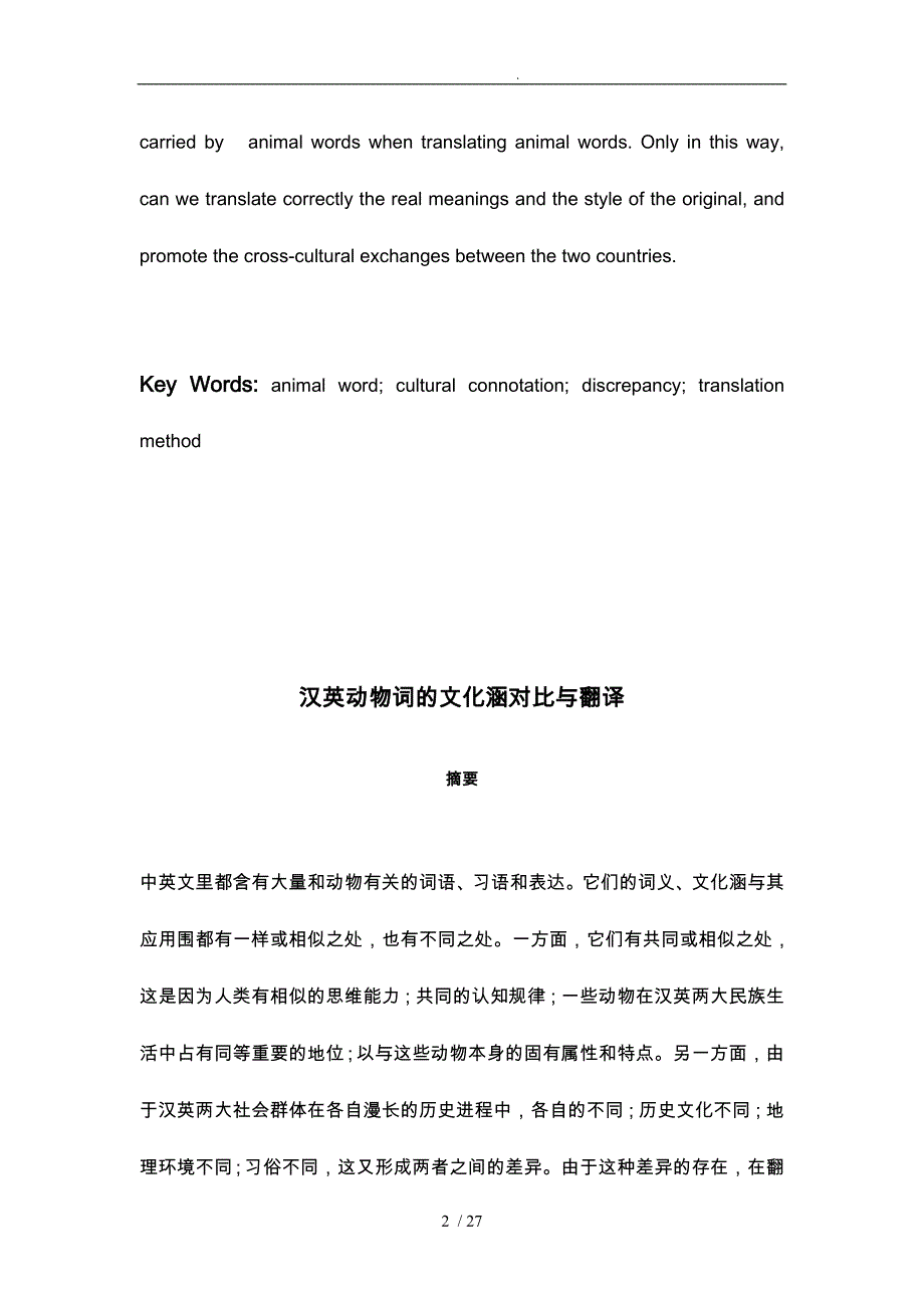 汉英动物词的文化内涵对比与翻译AComparisonofCulturalConnotationsBetweenChineseandEnglishAnimalWordsandtheirTr_第2页