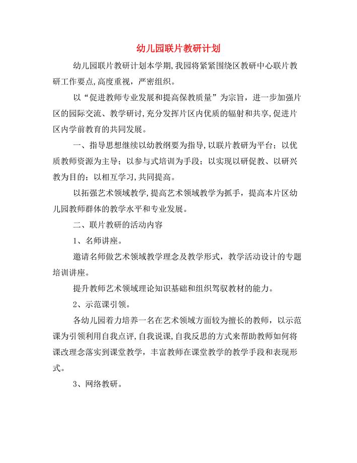 幼儿园联片教研计划.doc