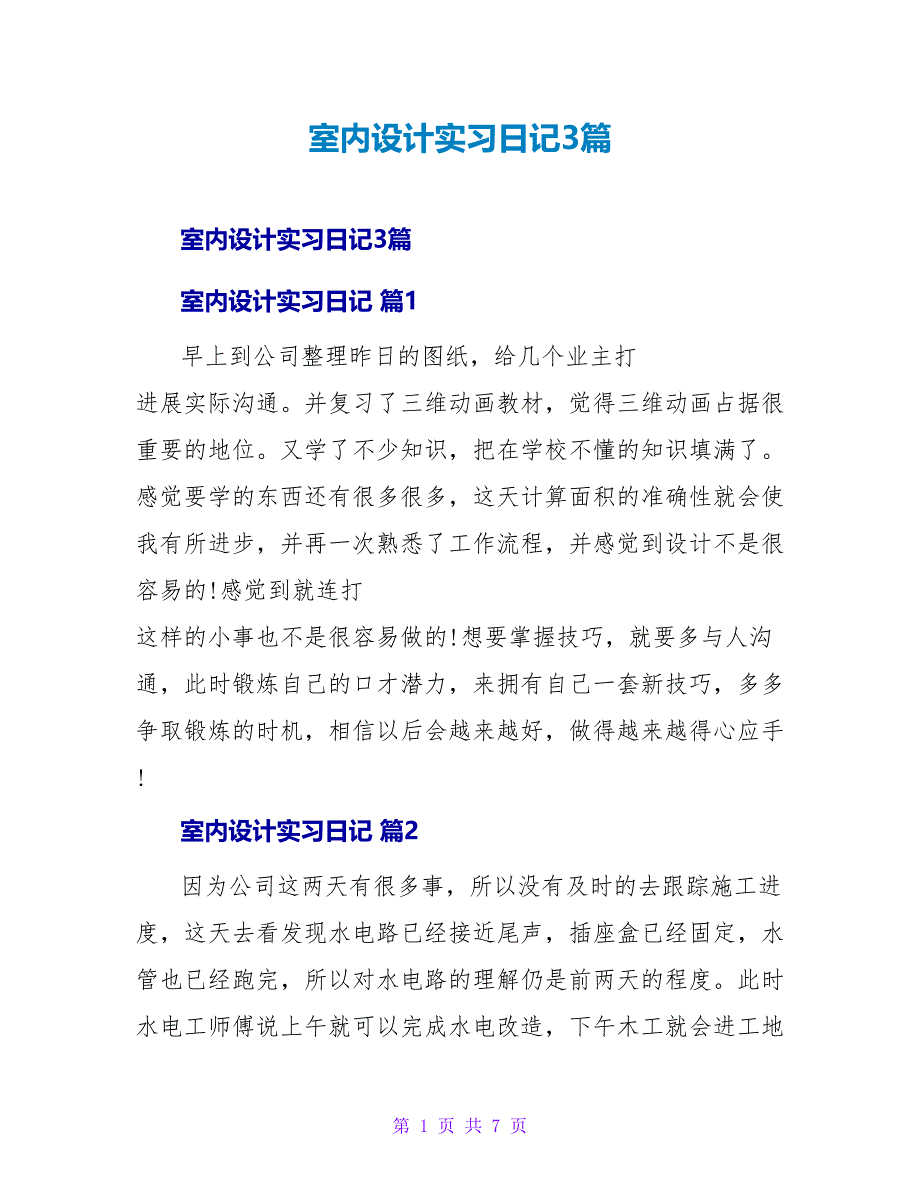 室内设计实习日记3篇.doc_第1页