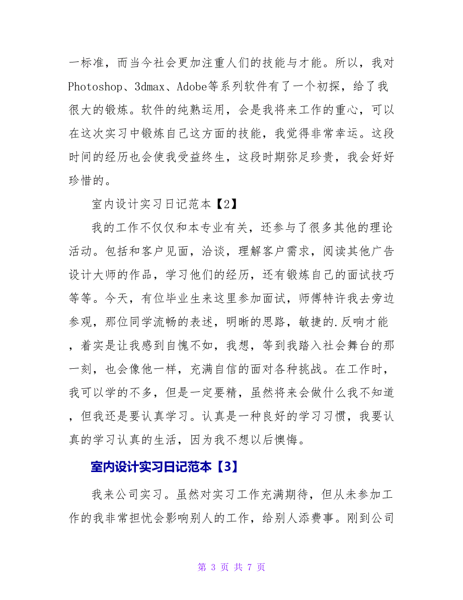 室内设计实习日记3篇.doc_第3页