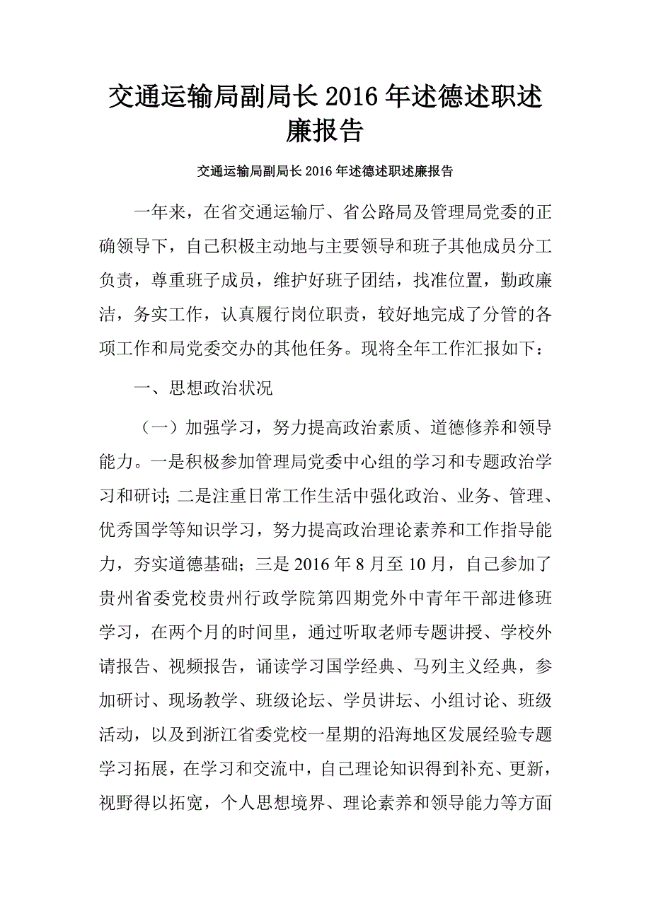 交通运输局副局长2016年述德述职述廉报告_第1页