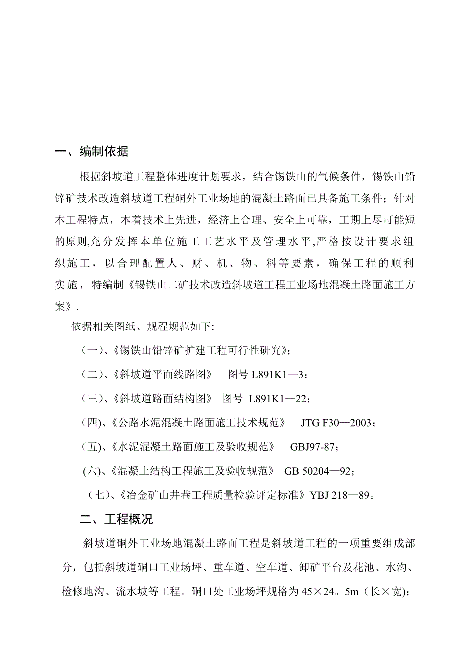 【施工管理】斜坡道场地混凝土路面施工方案_第1页