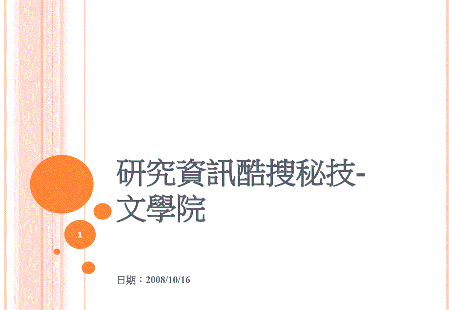 研究资讯酷搜秘技文学院_第1页