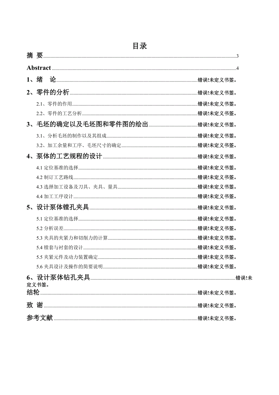 泵体加工工艺设计说明书_第4页