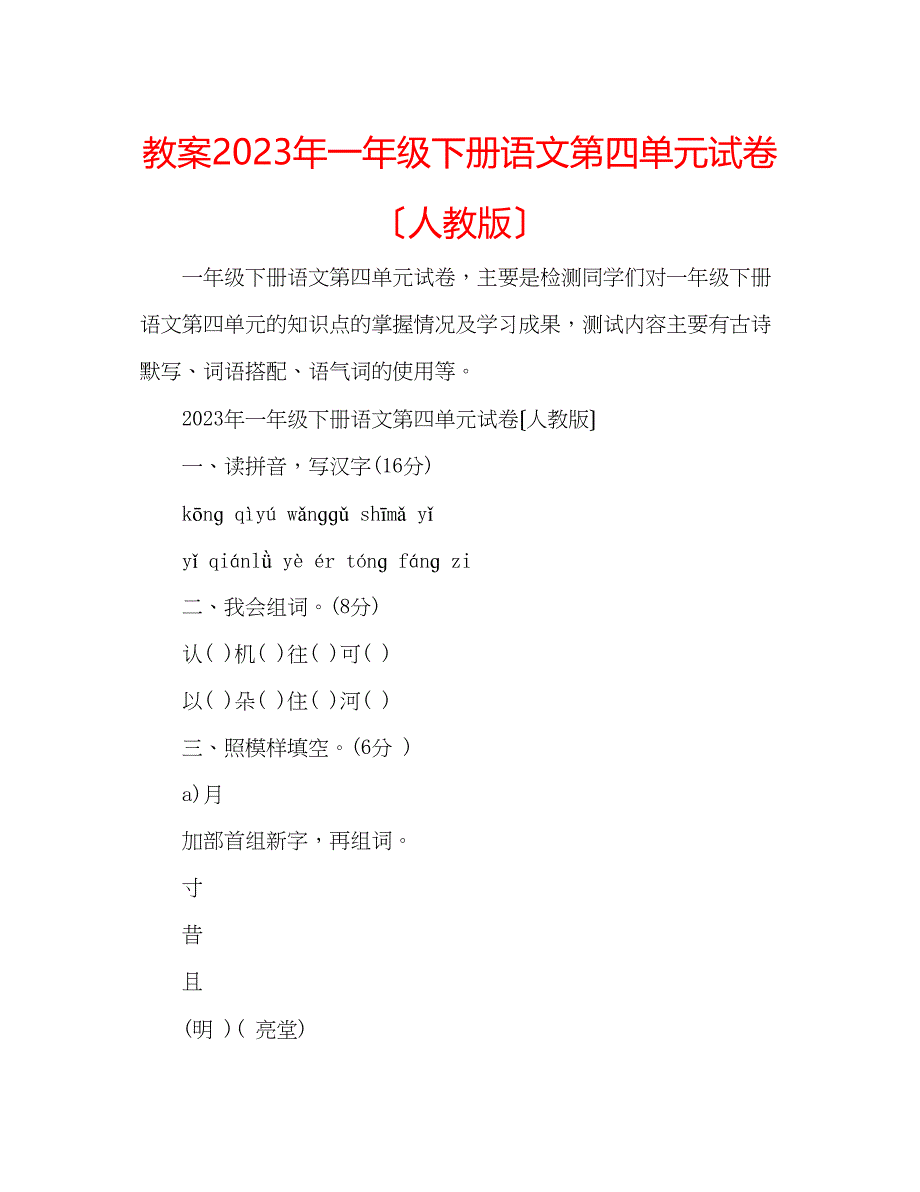 2023年教案一级下册语文第四单元试卷（人教版）2.docx_第1页