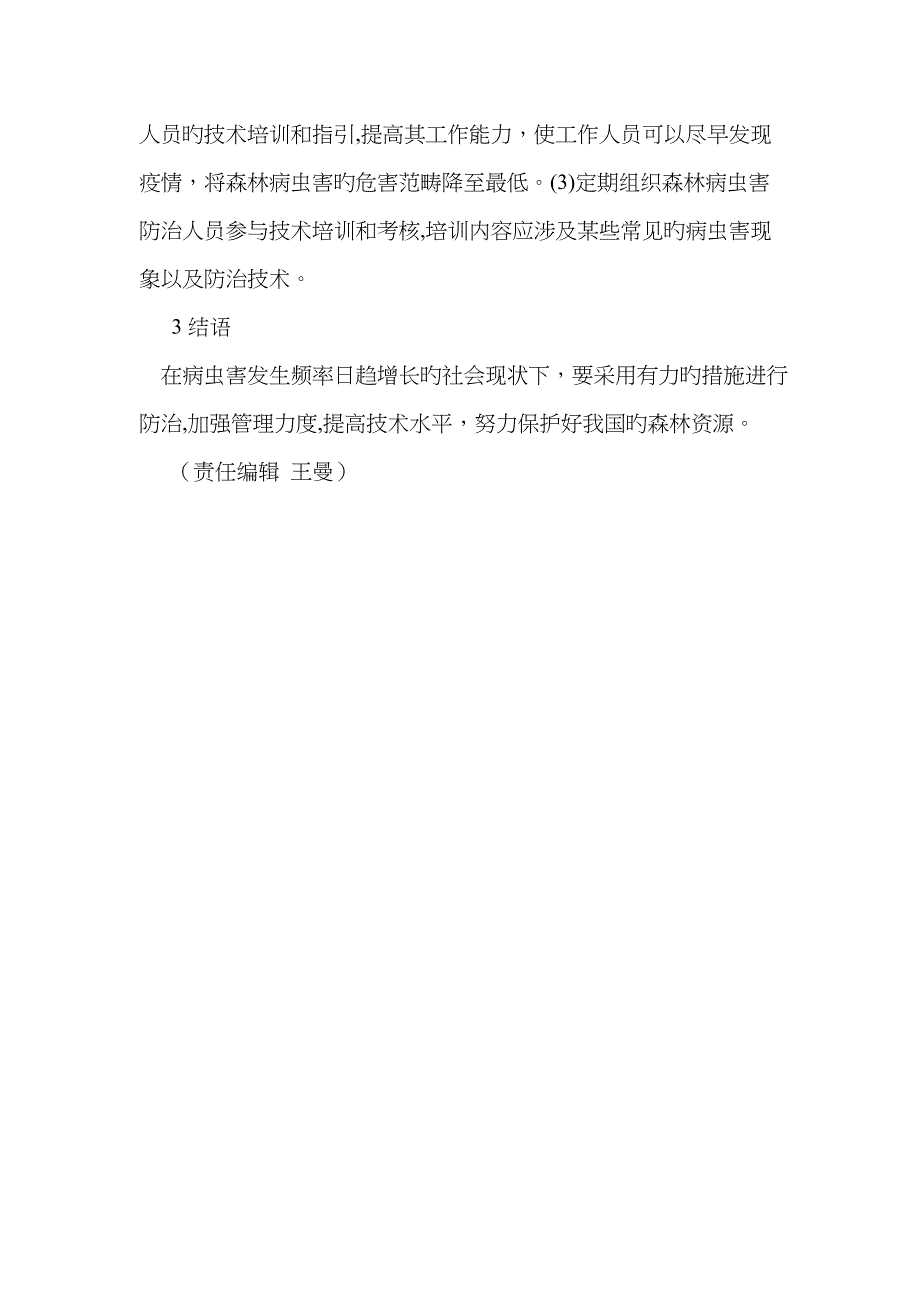 森林病虫害发生的原因及防治_第4页